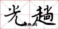 周炳元光趟楷书怎么写