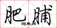 荆霄鹏肥脯行书怎么写