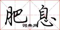 荆霄鹏肥息行书怎么写