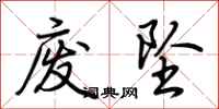 荆霄鹏废坠行书怎么写