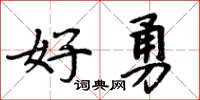 周炳元好勇楷书怎么写