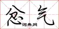 荆霄鹏忿气行书怎么写