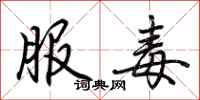 荆霄鹏服毒行书怎么写