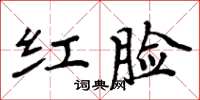 周炳元红脸楷书怎么写