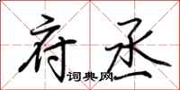 荆霄鹏府丞行书怎么写