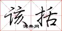 荆霄鹏该括行书怎么写