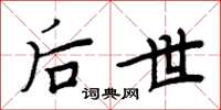 周炳元后世楷书怎么写