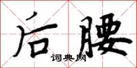周炳元后腰楷书怎么写