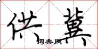 荆霄鹏供冀行书怎么写