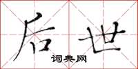 黄华生后世楷书怎么写