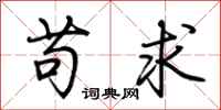 荆霄鹏苟求行书怎么写