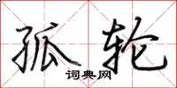 荆霄鹏孤轮行书怎么写