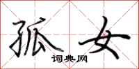 荆霄鹏孤女行书怎么写