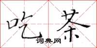 黄华生吃茶楷书怎么写