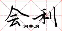 周炳元会利楷书怎么写