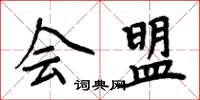 周炳元会盟楷书怎么写