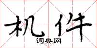 周炳元机件楷书怎么写