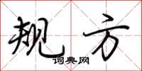 荆霄鹏规方行书怎么写