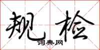 荆霄鹏规检行书怎么写
