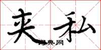 周炳元夹私楷书怎么写