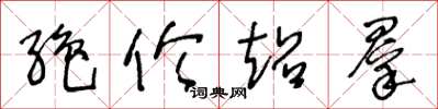 王冬龄绝伦超群草书怎么写