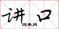 周炳元讲口楷书怎么写