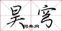 荆霄鹏昊穹行书怎么写