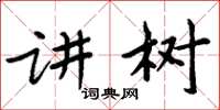 周炳元讲树楷书怎么写