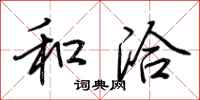 荆霄鹏和洽行书怎么写
