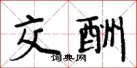 周炳元交酬楷书怎么写