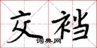 周炳元交裆楷书怎么写