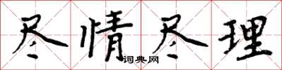 周炳元尽情尽理楷书怎么写