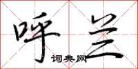 荆霄鹏呼兰行书怎么写