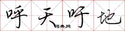 荆霄鹏呼天吁地行书怎么写