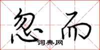 荆霄鹏忽而行书怎么写