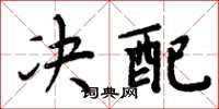 周炳元决配楷书怎么写