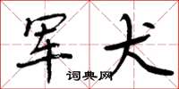 周炳元军犬楷书怎么写