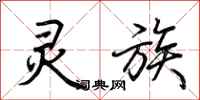 荆霄鹏灵族行书怎么写