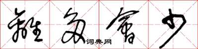 王冬龄离多会少草书怎么写