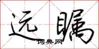 荆霄鹏远瞩行书怎么写
