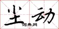 周炳元尘动楷书怎么写