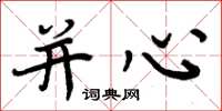 周炳元并心楷书怎么写