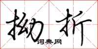 荆霄鹏拗折行书怎么写