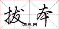 荆霄鹏拔本行书怎么写