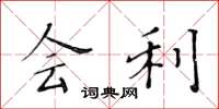 黄华生会利楷书怎么写