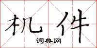 黄华生机件楷书怎么写