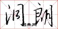 钱沛云洞朗行书怎么写