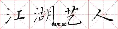 黄华生江湖艺人楷书怎么写