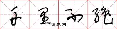 王冬龄千里不绝草书怎么写