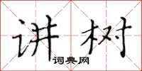 黄华生讲树楷书怎么写